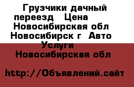 Грузчики дачный переезд › Цена ­ 250 - Новосибирская обл., Новосибирск г. Авто » Услуги   . Новосибирская обл.